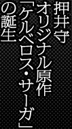 押井守オリジナル原作「ケルベロス・サーガ」の誕生