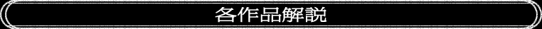 各作品紹介