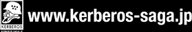 www.kerberos-saga.jp
