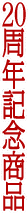 20周年記念商品