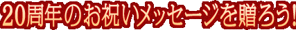 20周年のお祝いメッセージを贈ろう！