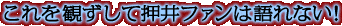 これを観ずして押井ファンは語れない!