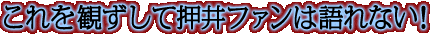 これを観ずして押井ファンは語れない！