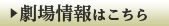 劇場情報はこちら