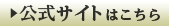 公式サイトはこちら