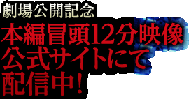 劇場公開記念　本編冒頭12分映像 公式サイトにて配信中！