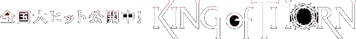 全国大ヒット公開中! KING of THORN いばらの王