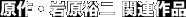原作・岩原裕二 関連作品