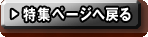 特集ページへ戻る