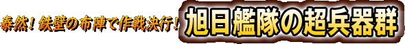 泰然！鉄壁の布陣で作戦決行！旭日艦隊の超兵器群