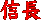 信長