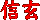 信玄