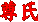尊氏