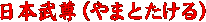 日本武尊（やまとたける）