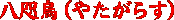 八咫烏（やたがらす）