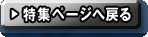 特集ページへ戻る