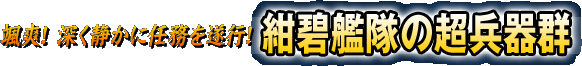 颯爽！深く静かに任務を遂行！紺碧艦隊の超兵器群