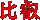 比叡