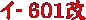 イ-601改