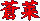 蒼莱