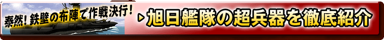 旭日艦隊の超兵器を徹底紹介
