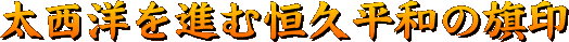 大西洋を進む恒久平和の旗印