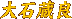 大石蔵良