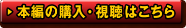 本編の購入・視聴はこちら
