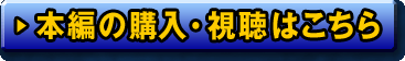本編の購入・視聴はこちら