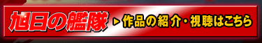旭日の艦隊