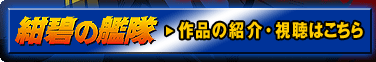 紺碧の艦隊