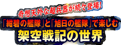奇想天外な超兵器が続々登場！「紺碧の艦隊」と「旭日の艦隊」で楽しむ架空戦記の世界