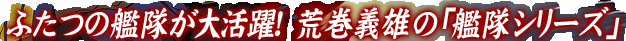 ふたつの艦隊が大活躍！荒巻義雄の「艦隊シリーズ」