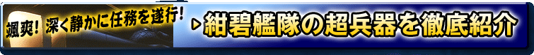 紺碧艦隊の超兵器を徹底紹介