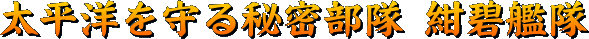 太平洋を守る秘密部隊 紺碧艦隊