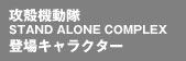 �s�U�k�@���� STAND ALONE COMPLEX�@�o��l���t
