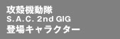 �s�U�k�@���� S.A.C. 2nd GIG �o��l���t