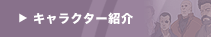 �L�����N�^�[�Љ�