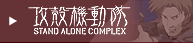 �U�k�@���� STAND ALONE COMPLEX