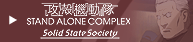 �U�k�@���� STAND ALONE COMPLEX Solid State Society