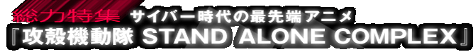 ���͓��W �T�C�o�[����̍Ő�[�A�j�� �w�U�k�@���� STAND ALONE COMPLEX�x