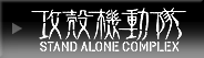 �U�k�@���� STAND ALONE COMPLEX
