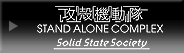 �U�k�@���� STAND ALONE COMPLEX Solid State Society