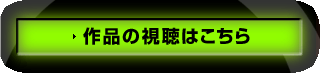 作品の視聴はこちら