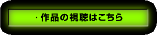 作品の視聴はこちら