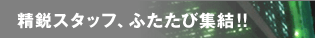 ���s�X�^�b�t�A�ӂ����яW��!!