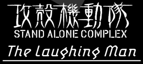 �w�U�k�@�����@STAND ALONE COMPLEX The Laughing Man�x