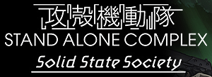 �w�U�k�@���� STAND ALONE COMPLEX Solid State Society�x