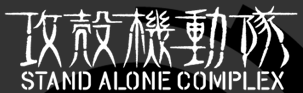 �w�U�k�@���� STAND ALONE COMPLEX�x