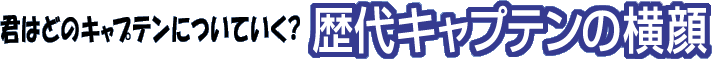 �N�͂ǂ̃L���v�e���ɂ��Ă����H�@���L���v�e���̉���